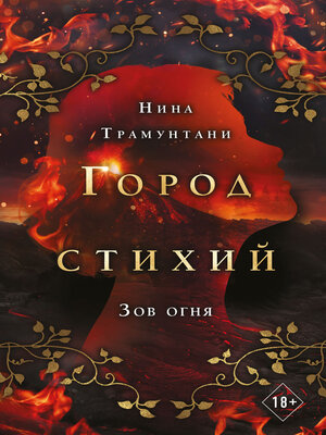cover image of Зов огня